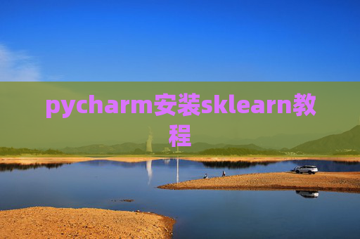 pycharm安装sklearn教程 pycharm安装sklearn教程